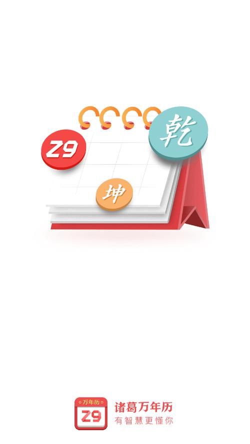 诸葛万年历老黄历缩略图