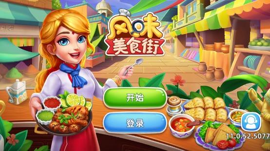 风味美食街内购版下载缩略图