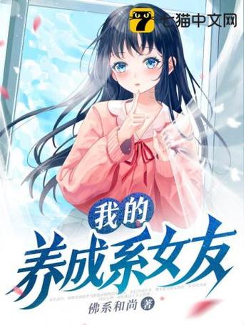 什么叫养成系女友缩略图