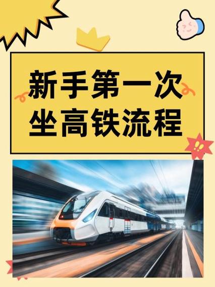 新手第一次坐高铁流程