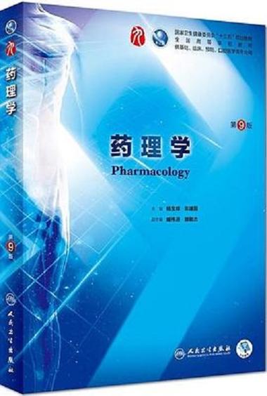 药理学电子版教材pdf缩略图