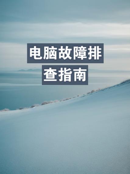 电脑开不了机的几种情况