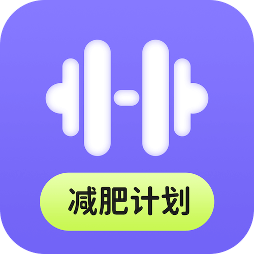 减肥计划APP缩略图