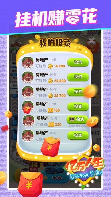 致富人生红包版缩略图
