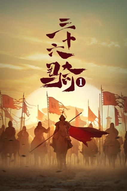 三十六骑全文阅读免费缩略图