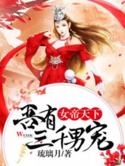 女帝天下 小说图标