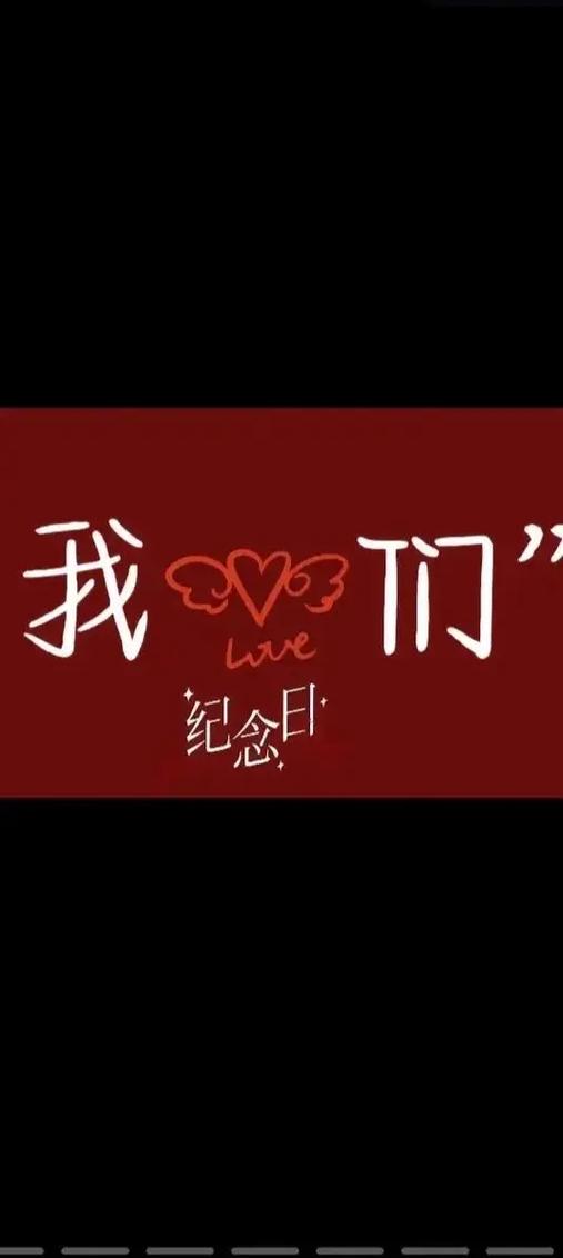 恋爱纪念日在线观看缩略图