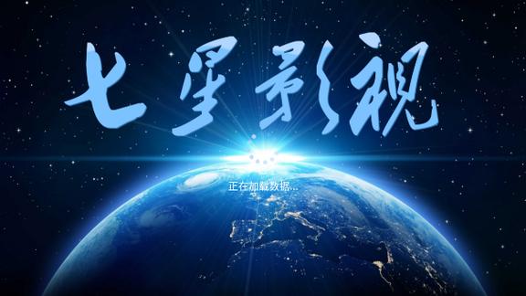 新七星影视app官方下载安装缩略图