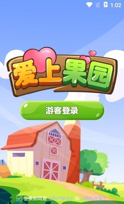 爱上果园红包版游戏截图