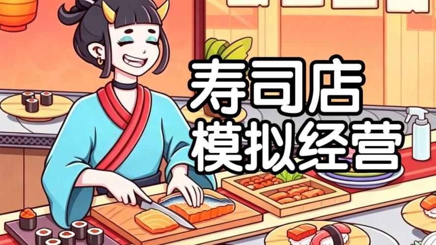回转寿司店游戏评测