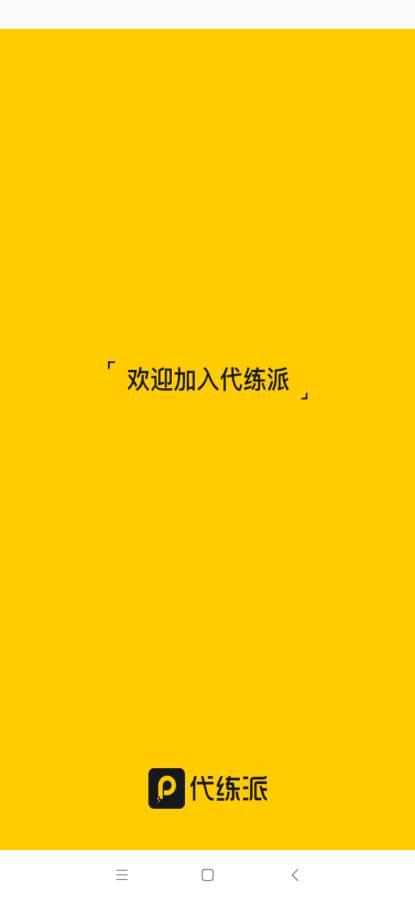 代练派ios下载缩略图