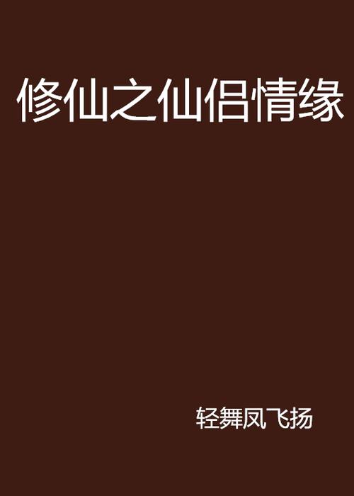 情侣修仙