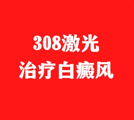 激光治疗白癜风病的效果好吗图标
