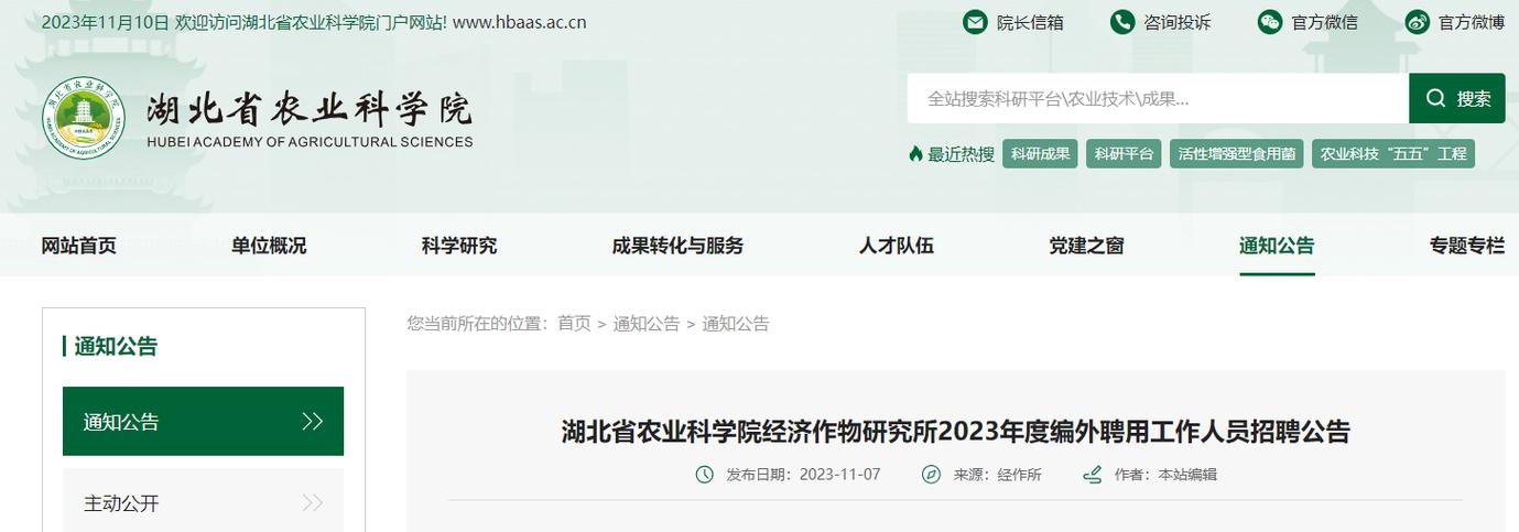 湖北省农科院招聘缩略图
