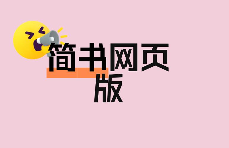 简书网页版缩略图