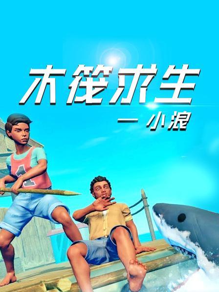 小浪木筏求生合集图标