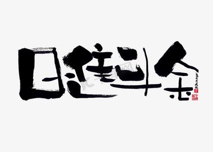 日进斗金网名游戏截图