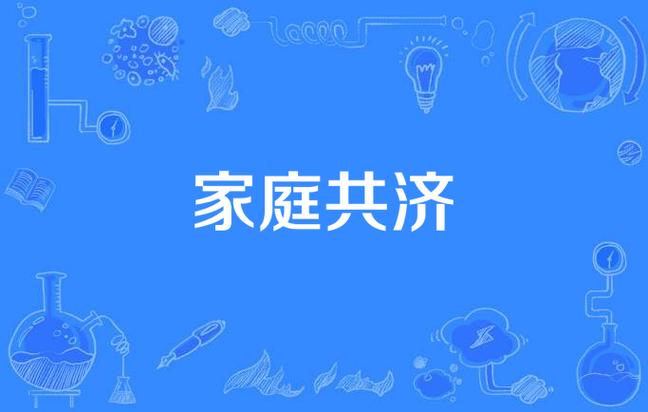 家庭共济与亲情账户的区别