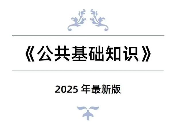 公共基础知识2025题库及答案缩略图