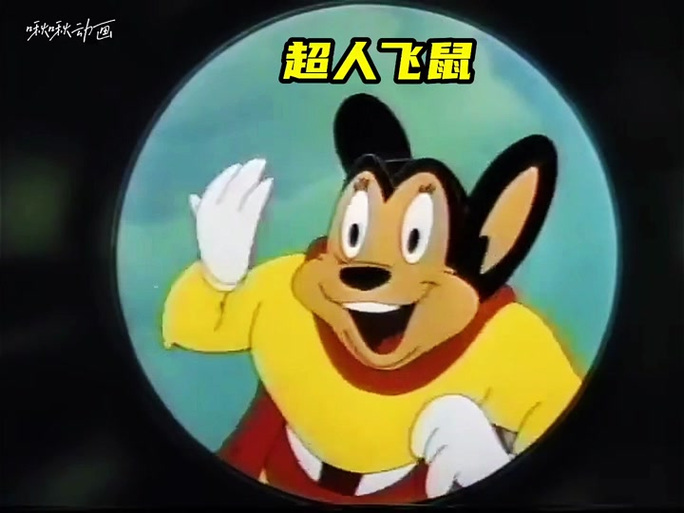 超人老鼠是什么动画片截图