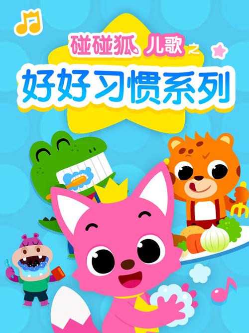 碰碰狐儿歌之睡前系列剧情介绍