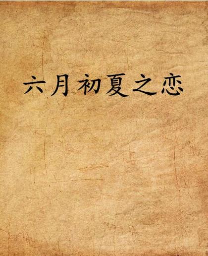 作者六月的所有作品缩略图