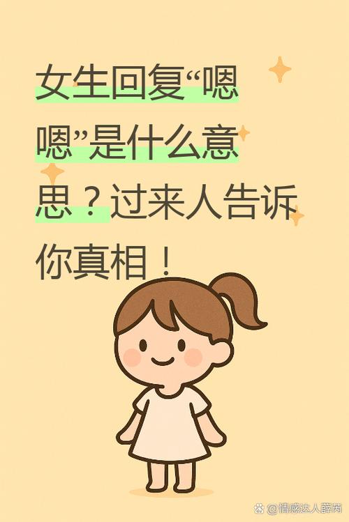 女生说嗯怎么回复缩略图