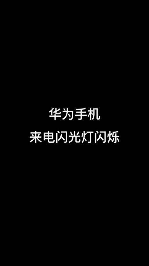 华为备咖指示灯闪烁代表什么图标
