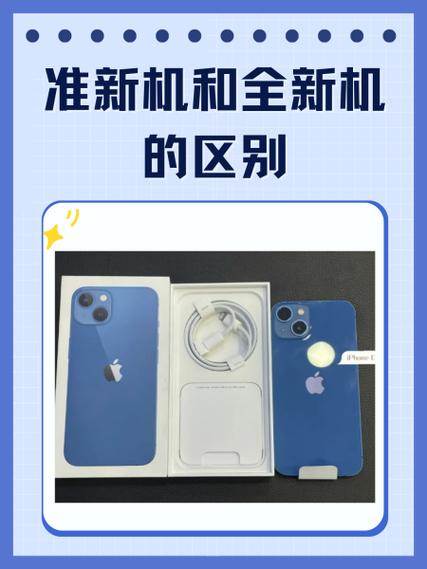 苹果手机准新机是什么意思
