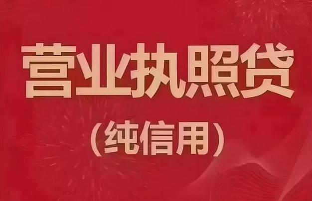 有营业执照就下的网贷截图