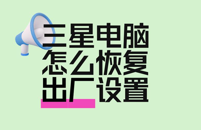 三星笔记本恢复出厂设置步骤如下缩略图