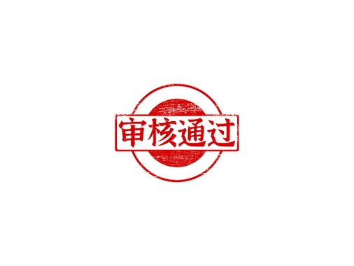 审核通过缩略图