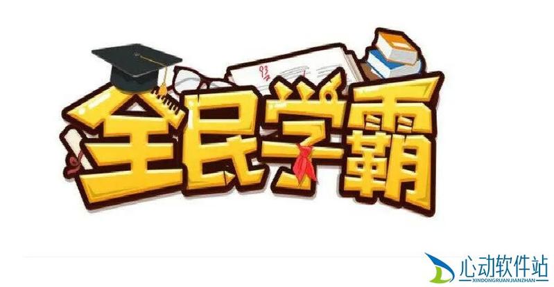 全民学霸快速提升总成绩