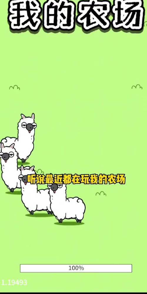 我的农场羊了个羊缩略图