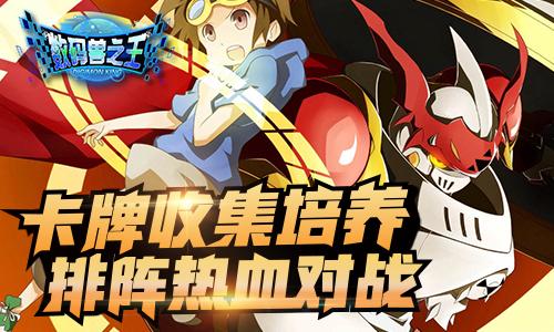 数码兽之王下载缩略图