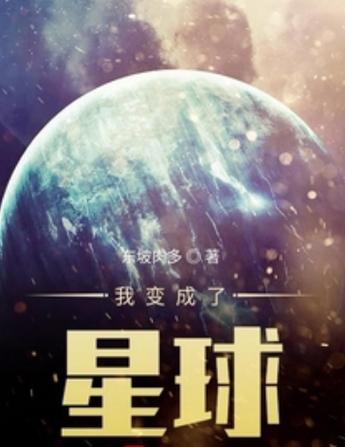 免费看小说我的为了一颗星球缩略图