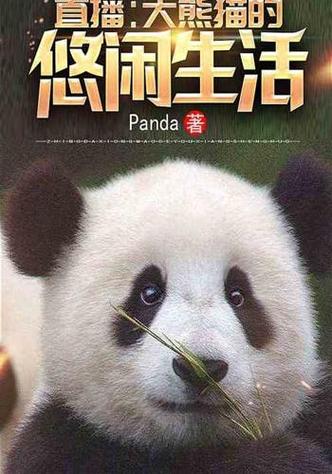 直播:大熊猫的悠闲生活缩略图