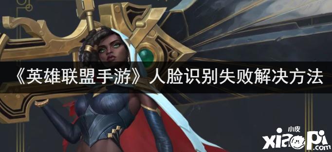 英雄联盟突然要人脸识别图标