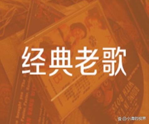怀旧金曲100首