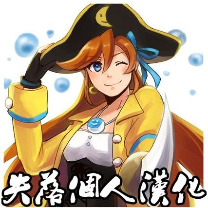 顽皮海盗0.25汉化版缩略图