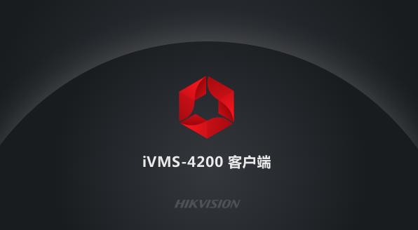海康威视4200客户端游戏截图