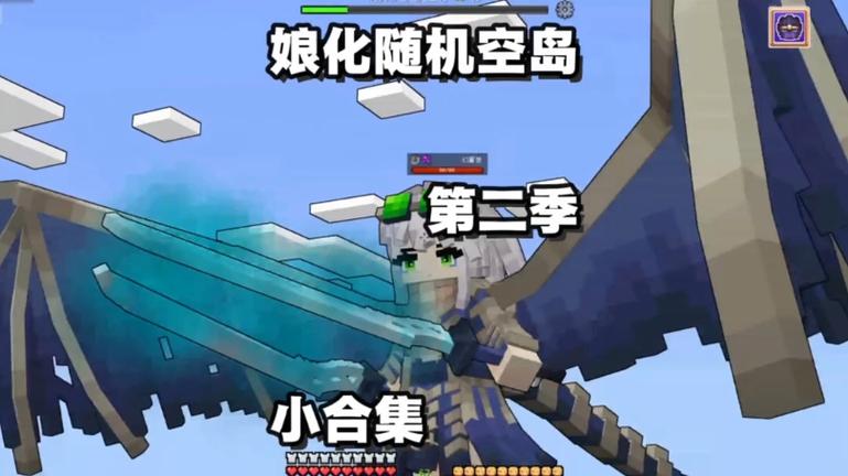 我的世界惊变随机空岛一口气看完缩略图