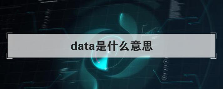 数据是什么意思缩略图
