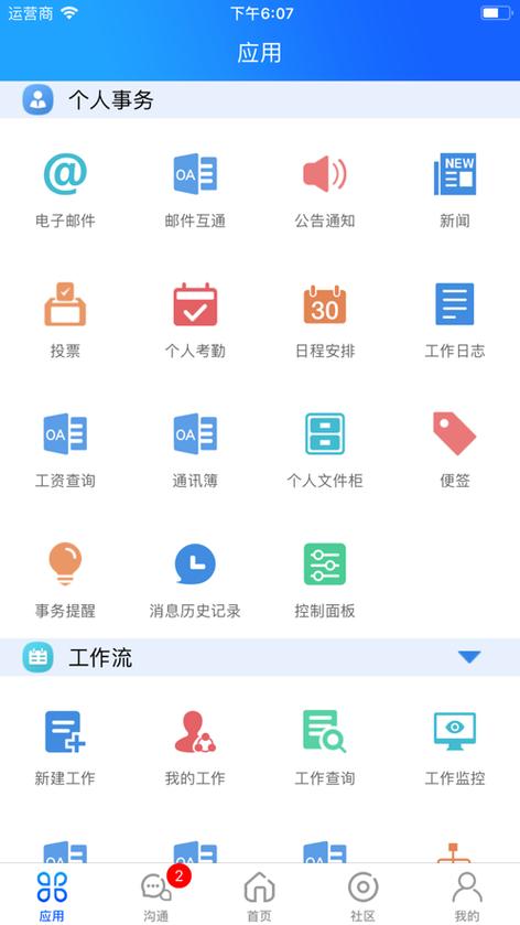 通达OA精灵安卓版缩略图