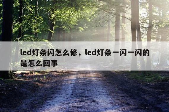 灯箱一闪一闪的原因缩略图