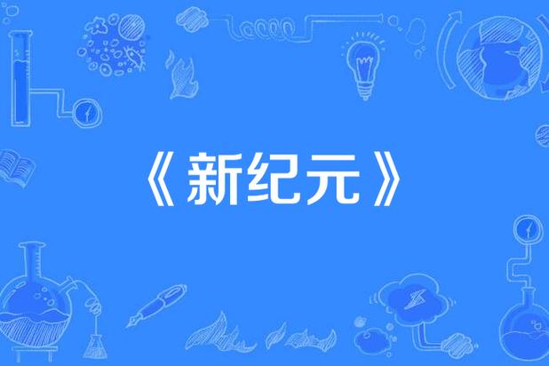 新纪元游戏截图