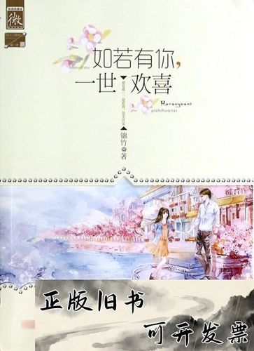 如若有你,一世欢喜 小说