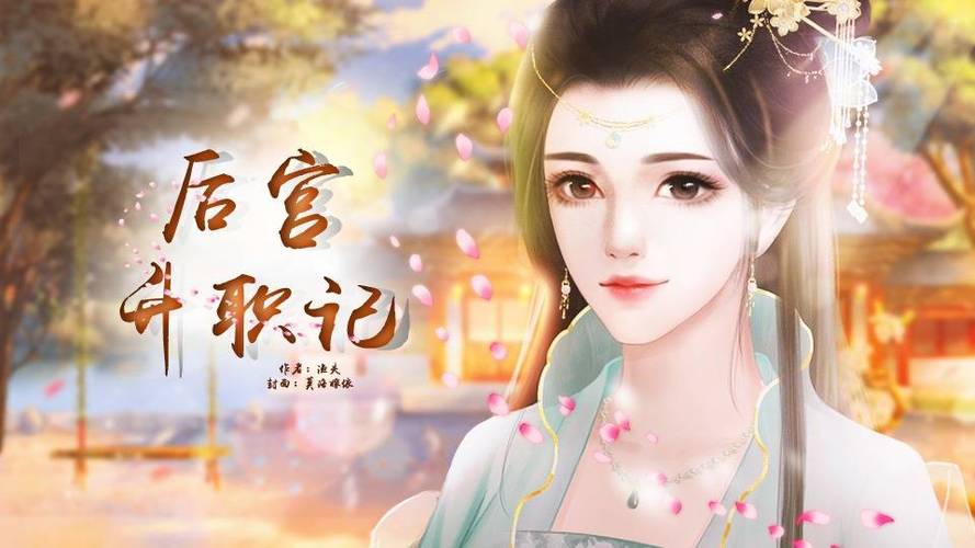 真人后宫升职记游戏图标
