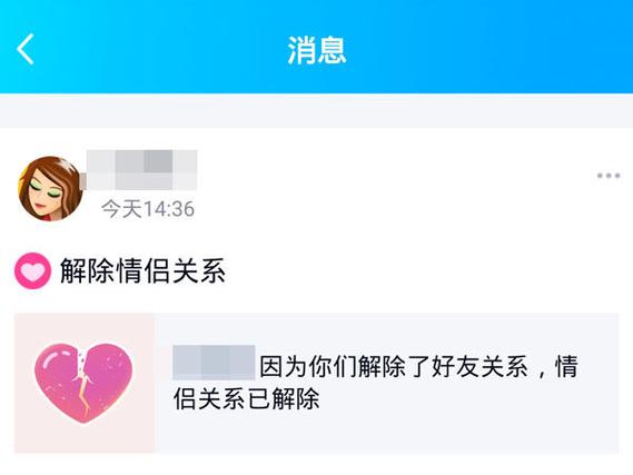 单方面解除qq情侣关系