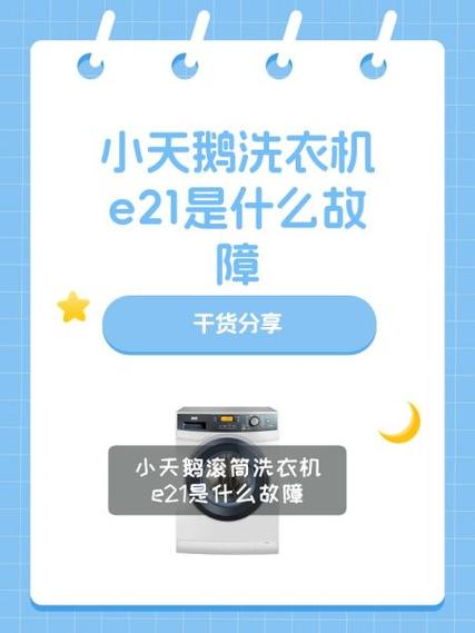 小天鹅洗衣机e21故障原因缩略图